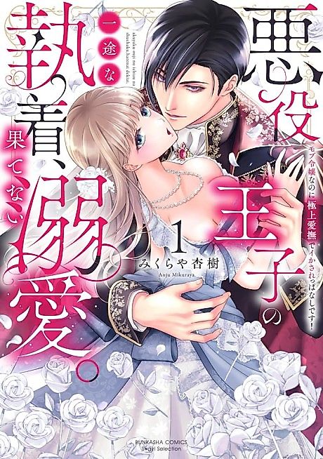 Cover image for the manga called Endlessly Adored as the Evil Prince's Obsession: I'm Only a Background Character, but His Fingers Keep Driving Me Wild!