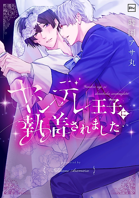 Cover image for the manga called Yandere Ouji ni Shuuchaku Saremashita