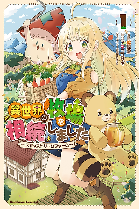 Cover image for the manga called I Inherited a Farm in Another World: Star Stream Farm
