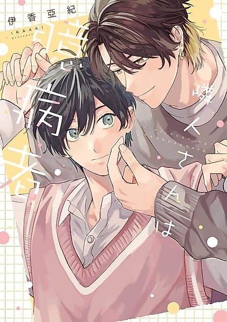 Cover image for the manga called Rinjin-san wa Okubyoumono