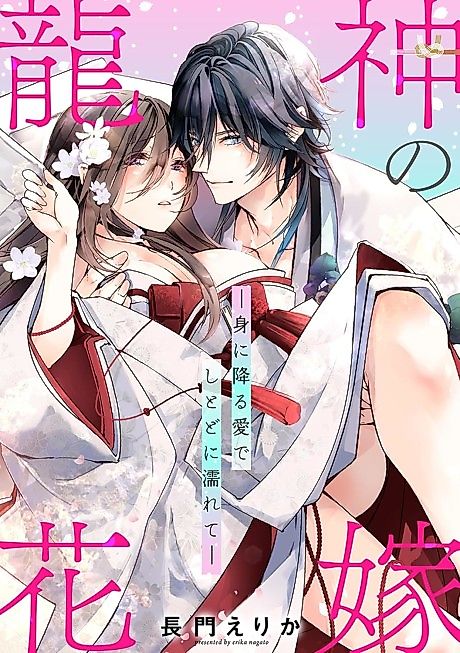 Cover image for the manga called The Dragon God's Bride: Drenched in Love