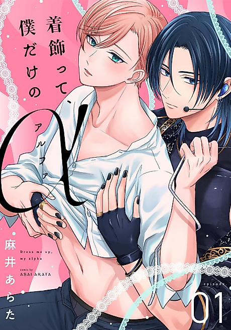 Cover image for the manga called Dress me up, my alpha