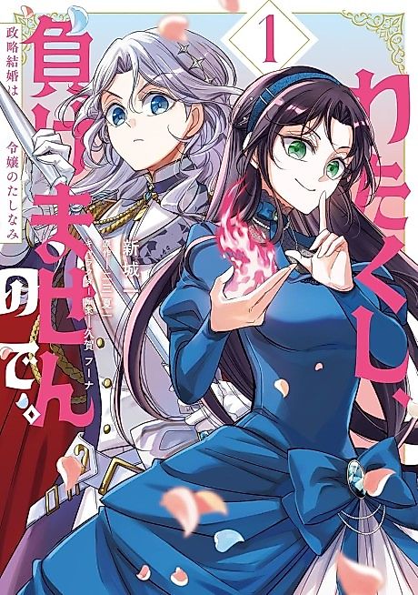 Cover image for the manga called I Shall Not Lose. Political Marriage is a Lady’s Accomplishment
