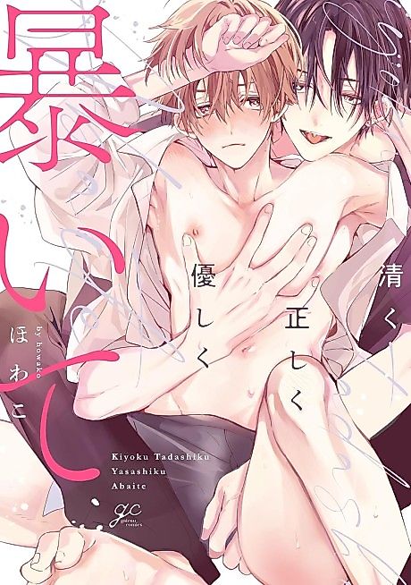 Cover image for the manga called Kiyoku Tadashiku Yasashiku Abaite