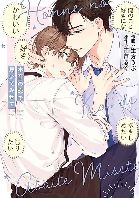 Cover image for the manga called Honne no Koi de Abaite Misete