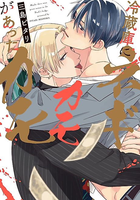 Cover image for the manga called Maybe there were green onions in the Duck's fridge.