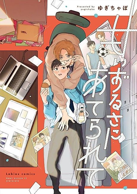 Cover image for the manga called Amai Zurusa ni Aterarete