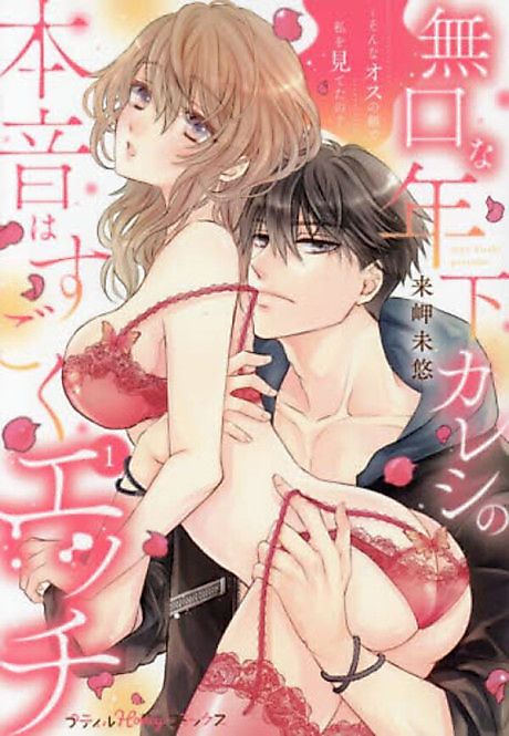 Cover image for the manga called My Quiet Younger Boyfriend's Inner Thoughts are So Naughty: Has he always looked at me with such lustful eyes?