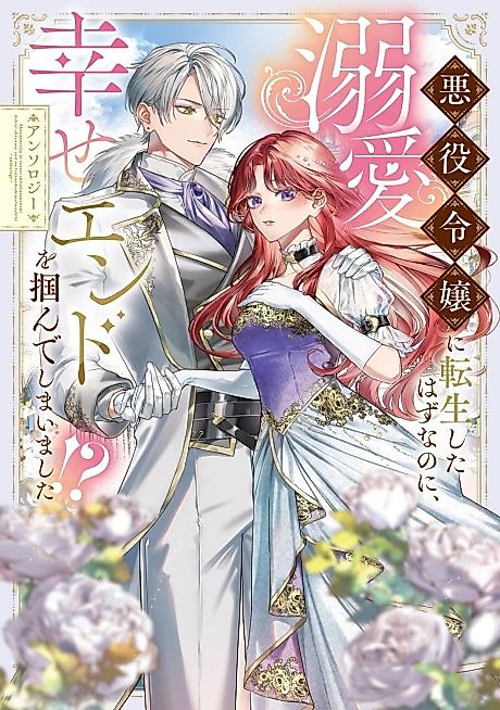Cover image for the manga called I Was Supposed to Be a Villainess, but I Ended up Getting a Doting Happy Ending!?