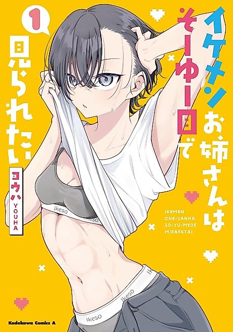 Cover image for the manga called The Cool Older Sister Wants to Be Seen in That Way