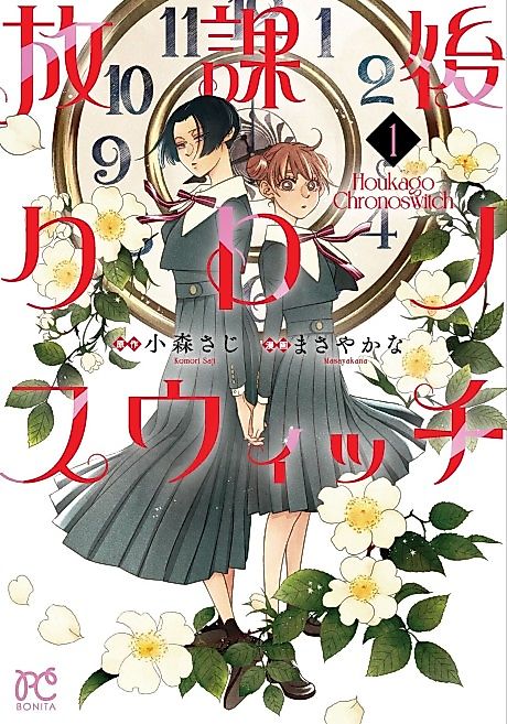 Cover image for the manga called Houkago Chronoswitch