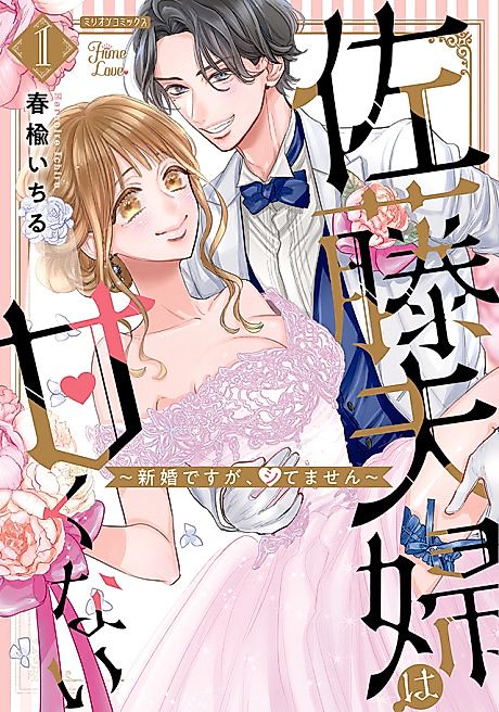 Cover image for the manga called We Compete Even in Our Marriage! -Unconsummated Newlyweds-