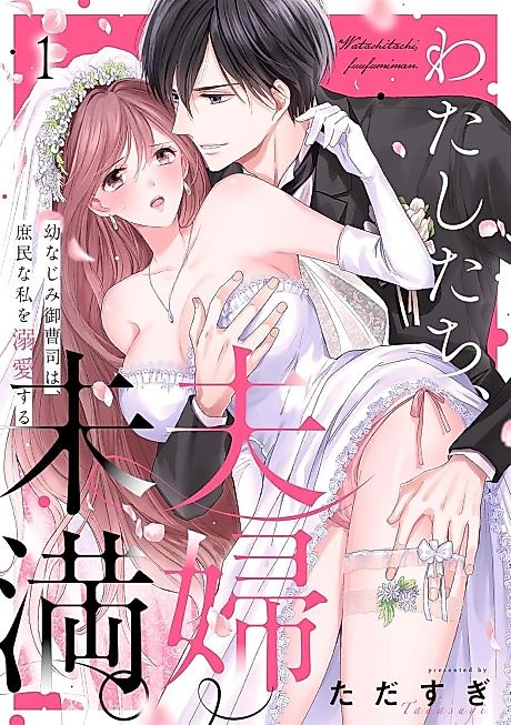Cover image for the manga called Not Quite Married: Doted on by My High Class Childhood Friend