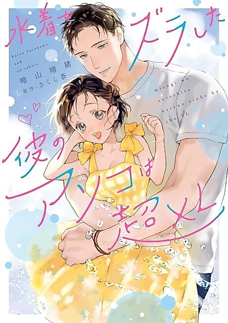 Cover image for the manga called Mizugi wo Zura shita Kare no Asoko wa Chou XL: Koui-shitsu de Nikushokujuu Mitai ni Semerare Midarete Hairimasu!?