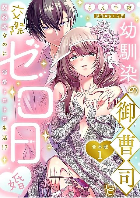 Cover image for the manga called An Engagement without Dating with My Scion Childhood Friend: A Lovey-Dovey Life Even with a Contract Marriage!?