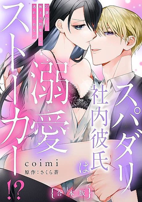 Cover image for the manga called My Dreamy Boyfriend is an Obsessed Stalker!? An Office Worker Trapped in Pleasure