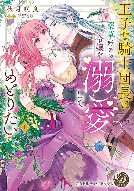 Cover image for the manga called The Princely Captain of the Knights Wants to Marry His Herbal Lady
