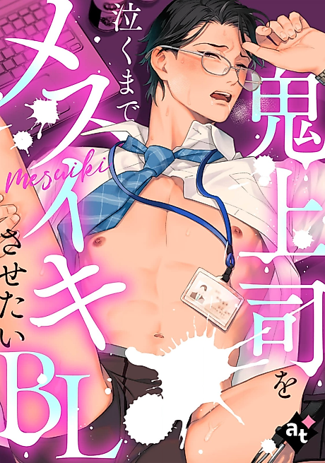 Cover image for the manga called Oni Joushi wo Naku made Mesuiki Sasetai BL
