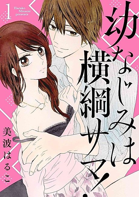 Cover image for the manga called Yokozuna, My Childhood Friend, My Love!