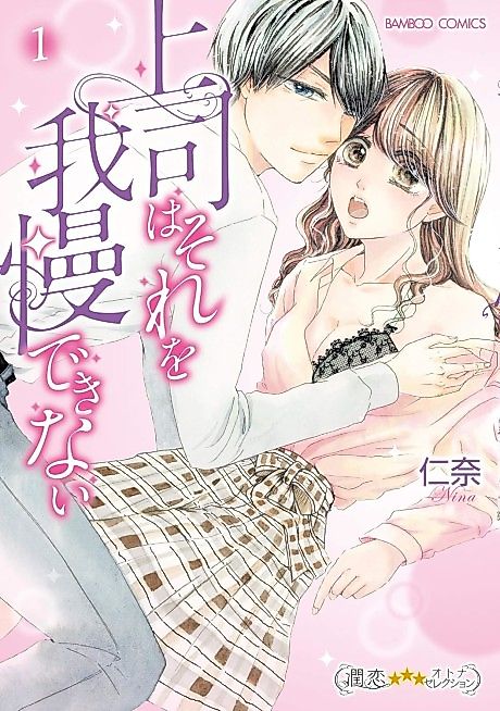Cover image for the manga called My Boss Can't Wait For It