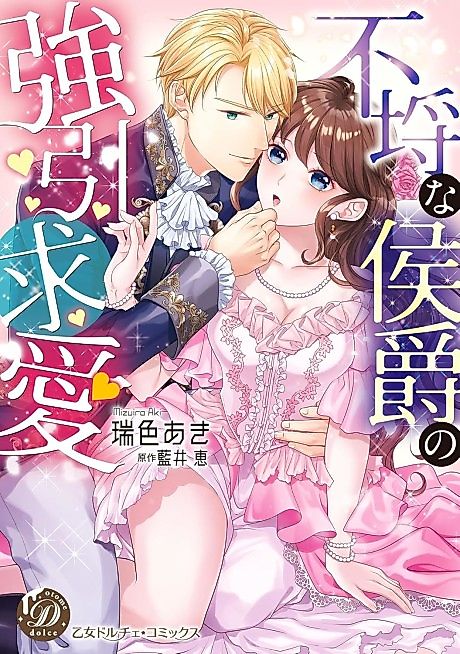 Cover image for the manga called The Playboy Marquis is Determined to Court Me!