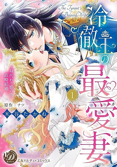 Cover image for the manga called The Cold King's Beloved Wife is a Stand-in Princess!