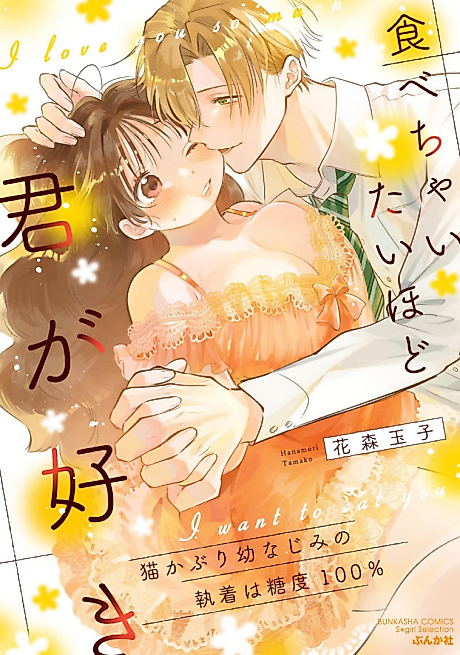 Cover image for the manga called I love you so much, I want to eat you