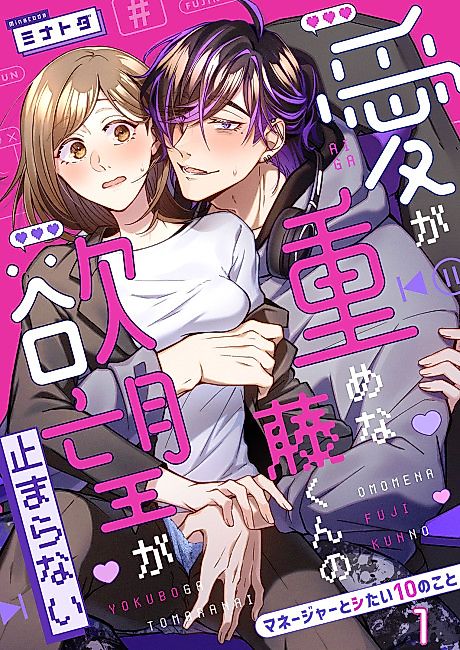 Cover image for the manga called Fuji's Insatiable Desire -Ten Things I Want to Do with My Manager-