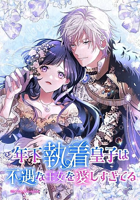 Cover image for the manga called The Obsessed Young Prince Loves the Unlucky Princess Too Much!