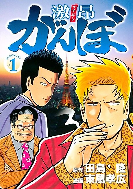 Cover image for the manga called Buchigire Ganbo