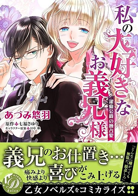 Cover image for the manga called My Beloved Stepbrother -The Possessive Love of the Sadistic Marquis