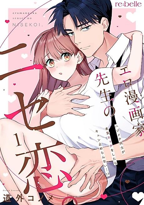Cover image for the manga called Ero Mangaka Sensei no Nise Koi.: Hajimete Doushi ga Honki Ecchi wo Shitara Kyun Tomeran Nai...!?