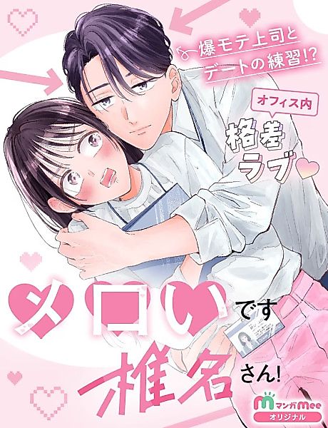Cover image for the manga called Meroi desu Shiina-san!