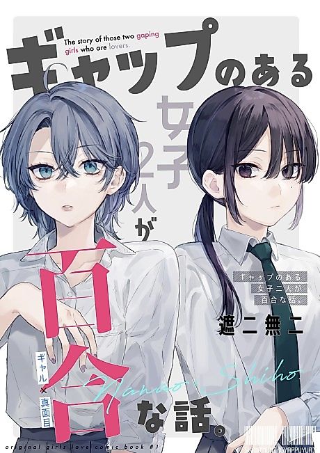 Cover image for the manga called The Story of Two Gapping Girls Who Are Lovers.