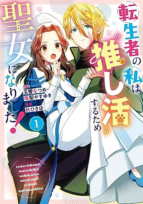 Cover image for the manga called I, a Reincarnated Person, Became a Saint to Indulge in My "Favorite Character Activities"!