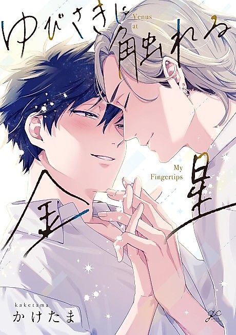 Cover image for the manga called Venus at My Fingertips