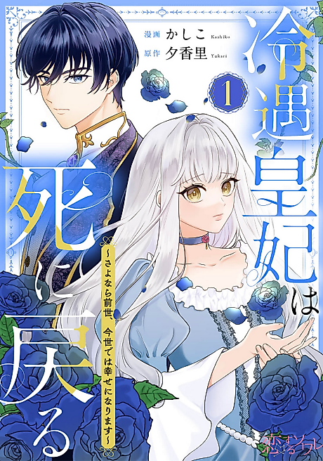 Cover image for the manga called The Cold-Treated Imperial Consort Returns From Death ~ Goodbye to My Past Life, I'll Be Happy in This One