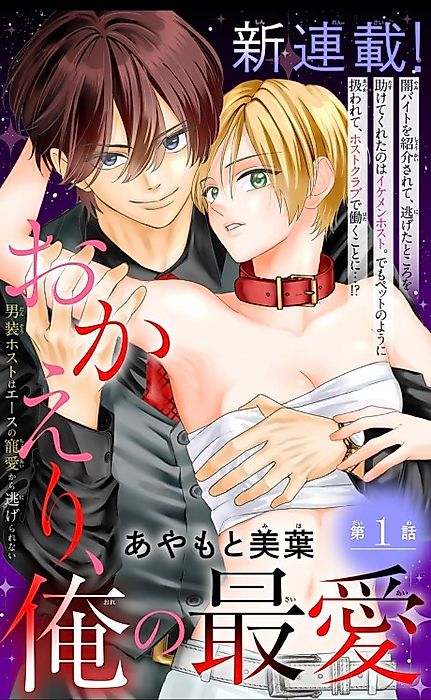 Cover image for the manga called Welcome Back, My Beloved: The Crossdressing Host Can't Escape the Ace's Obsession