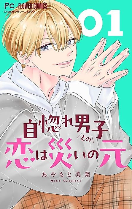 Cover image for the manga called Unubore Danshi to no Koi wa Wazawai no Gen
