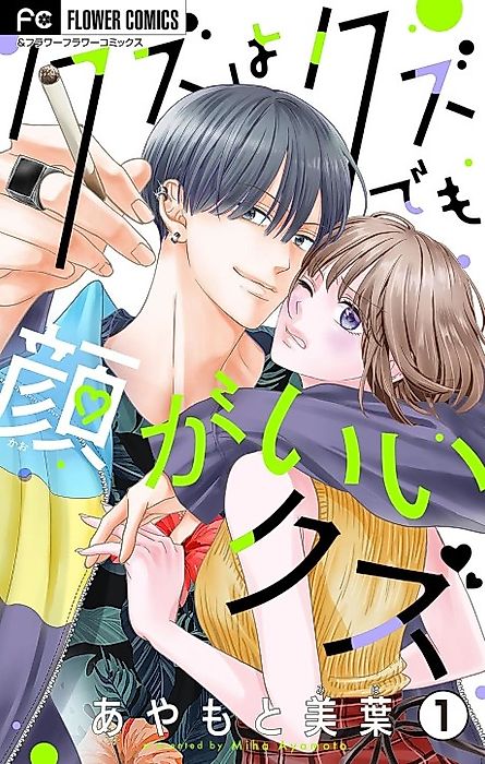 Cover image for the manga called Scum are scum, but scum with good faces.
