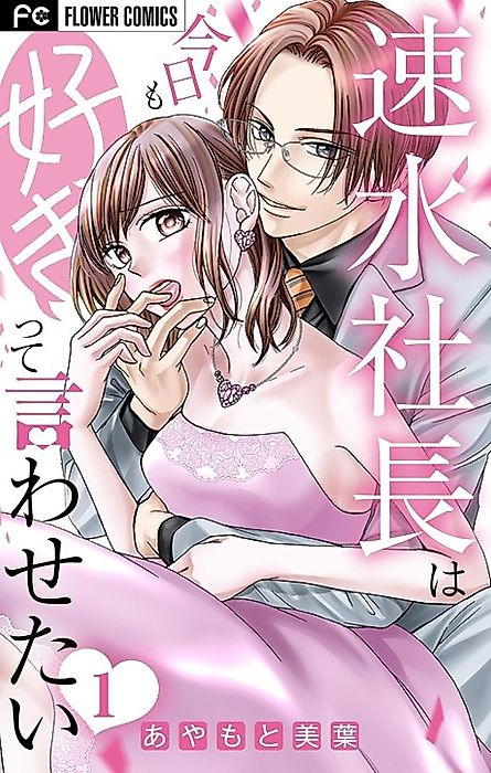 Cover image for the manga called Hayami Shachou wa Kyou mo Suki tte Iwasetai