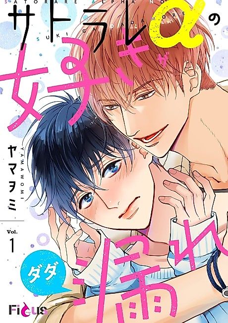 Cover image for the manga called The Overflowing Love of a Transparent Alpha