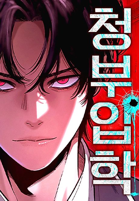 Cover image for the manhwa called 