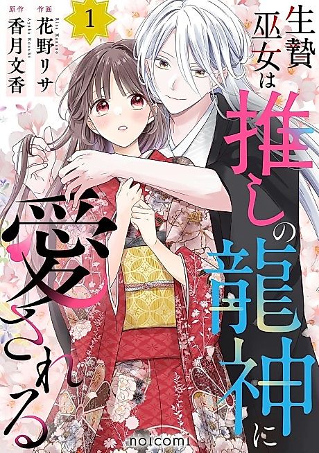 Cover image for the manga called Ikenie Miko wa Oshi no Ryuujin ni Aisareru