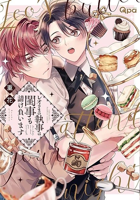 Cover image for the manga called Leo's butler can attend your sweet night.