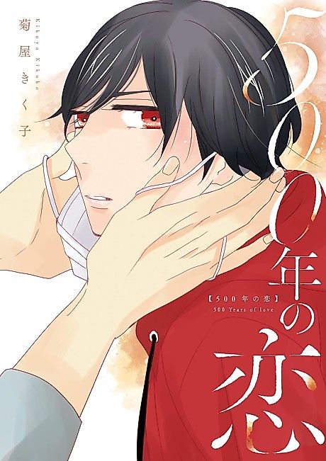 Cover image for the manga called A Love to Last 500 Years