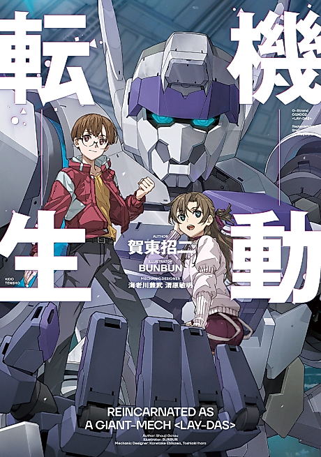 Cover image for the novel called Reincarnated as a giant-mech LAYDAS
