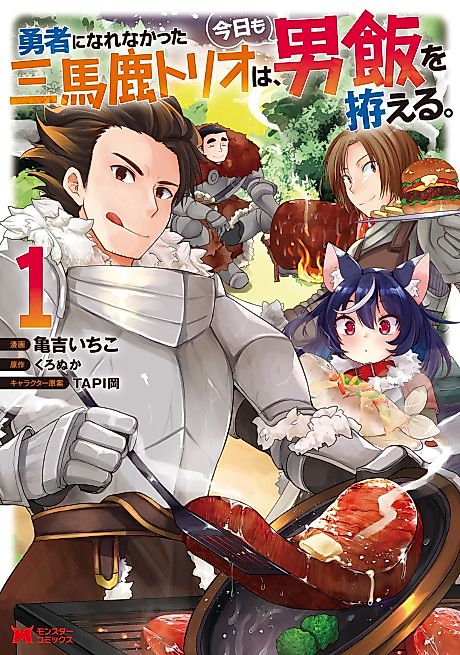 Cover image for the manga called Yuusha ni Narenakatta San Baka Trio wa, Kyou mo Otokomeshi wo Koshiraeru.