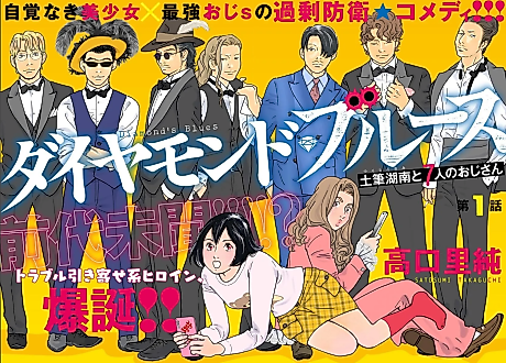 Cover image for the manga called Diamond Blues Tsukushi Konan to 7-ri no Oji-san