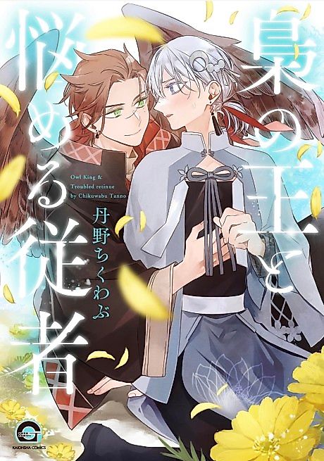 Cover image for the manga called The King of Owls and His Troubled Attendant